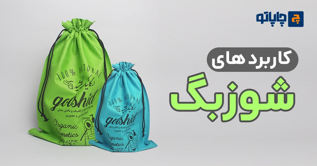 شوزبگ چیست؟ | کاربردها، انواع و راهنمای انتخاب سایز